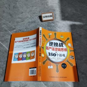 逆挑战：最严谨逻辑思维的150个游戏