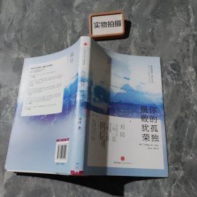 谁的青春不迷茫系列2 你的孤独，虽败犹荣