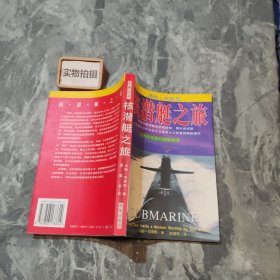 核潜艇之旅