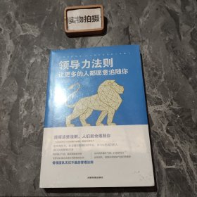 领导力法则：让更多的人都愿意追随你