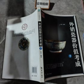 外销瓷器价值考成（上下）