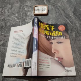 陪孩子走过关键期——好妈妈一定要懂得的心理学