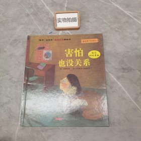 “孩子，没关系”逆商培养图画书：害怕也没关系