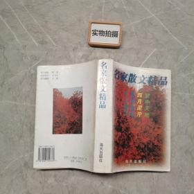 名家散文精品