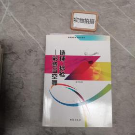 链球、标枪 彩练当空舞（全民阅读体育知识读本）