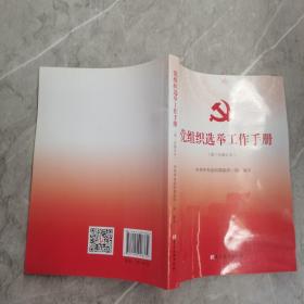 党组织选举工作手册（第三次修订本）