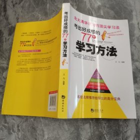 考出好成绩的77个学习方法