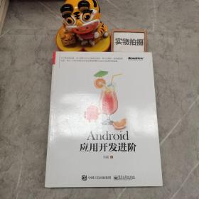 Android应用开发进阶