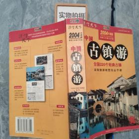 中国古镇游自助旅游地图完全手册2004升级版