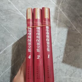 福尔摩斯探案全集（1-4卷）