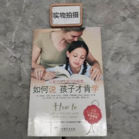 如何说孩子才肯学