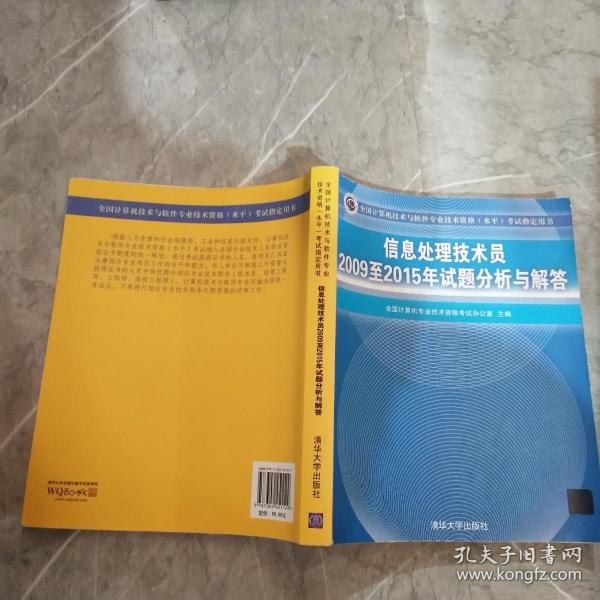 信息处理技术员2009至2015年试题分析与解答/全国计算机技术与软件专业技术资格 水平 考试指定用书