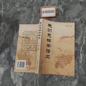 我们怎样学语文