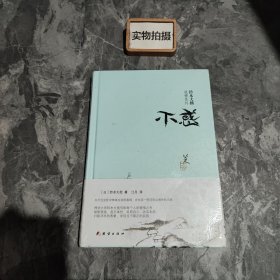 铃木大拙说禅系列：不惑