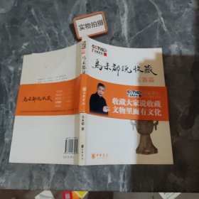 马未都说收藏·玉器篇