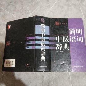 简明中医语词辞典（精）——中医辞库