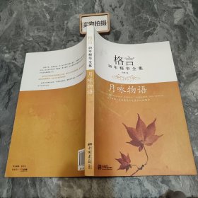 格言20年精华全集：月咏物语