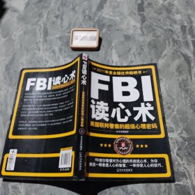 FBI读心术：美国联邦警察的超级心理密码