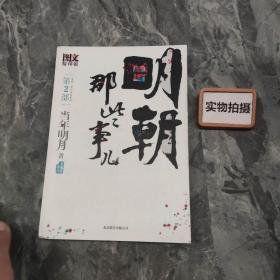 明朝那些事儿2 图文精印版：朱棣：逆子还是明君