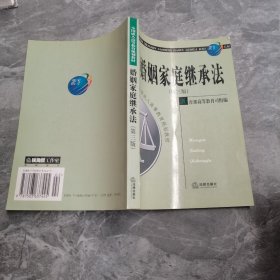 全国成人高等教育规划教材：婚姻家庭继承法（第3版）