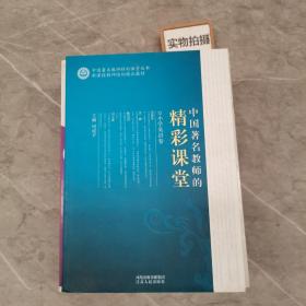 中国著名教师的精彩课堂（小学语文卷）