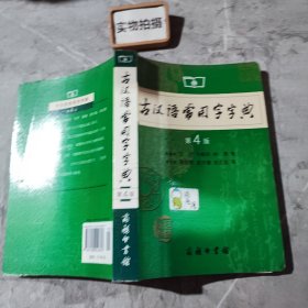 古汉语常用字字典（第4版） >