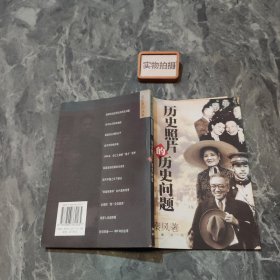 历史照片的历史问题