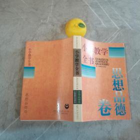 小学教学全书 思想品德卷