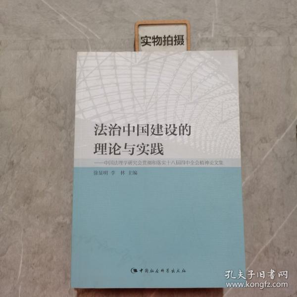 法治中国建设的理论与实践：中国法理学研究会贯彻和落实十八届四中全会精神论文集