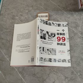 一个故事的99种讲法（风靡欧美的动漫画工作坊经典教科书，动漫画作者、广告文案、影视编剧、故事写作者不可或缺的案头书，《风格练习》漫画版）【浦睿文化出品】