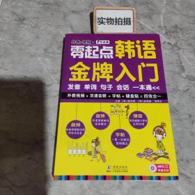 零起点韩语金牌入门：发音、单词、句子、会话一本通