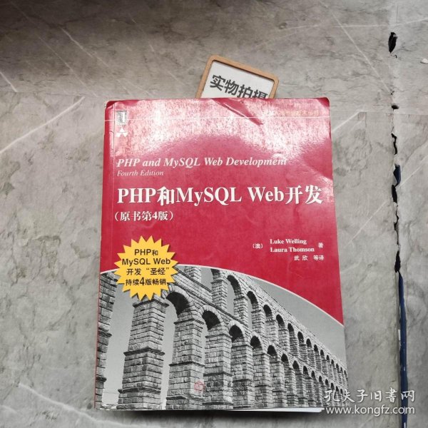 PHP和MySQL Web开发(原书第4版)：PHP and MySQL Web Development, Fourth Edition