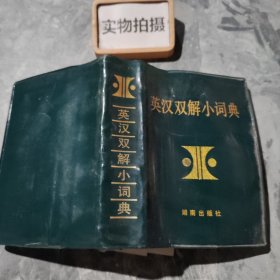 英汉双解小词典（新编本）