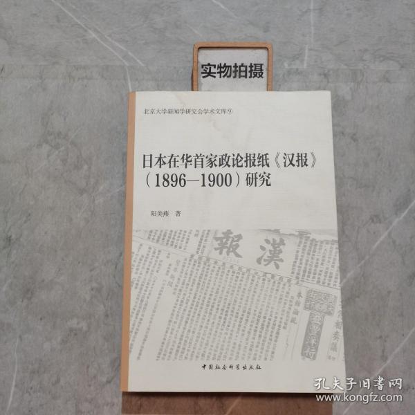 日本在华首家政论报纸汉报 1896-1900研究