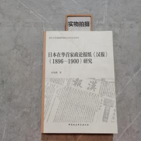 日本在华首家政论报纸汉报 1896-1900研究