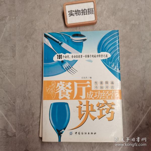 餐厅成功经营诀窍