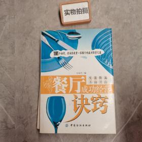 餐厅成功经营诀窍