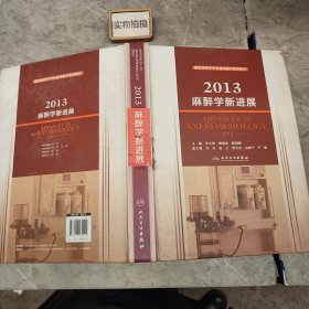 国家麻醉学专业继续医学教育教材：2013麻醉学新进展