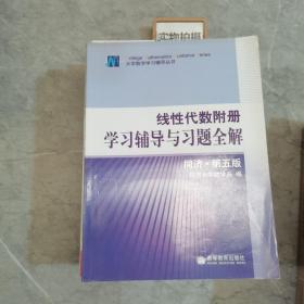 线性代数附册 学习辅导与习题全解 同济·第五版