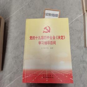 党的十九届四中全会《决定》学习辅导百问