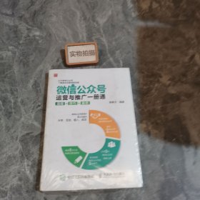 微信公众号运营与推广一册通 流程 技巧 案例 9787115404725