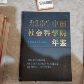 2001中国社会科学院年鉴
