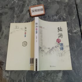 陆游诗注评