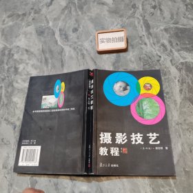 摄影技艺教程