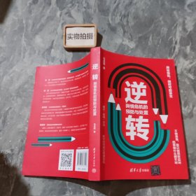 逆转：舆情危机的预防与处置