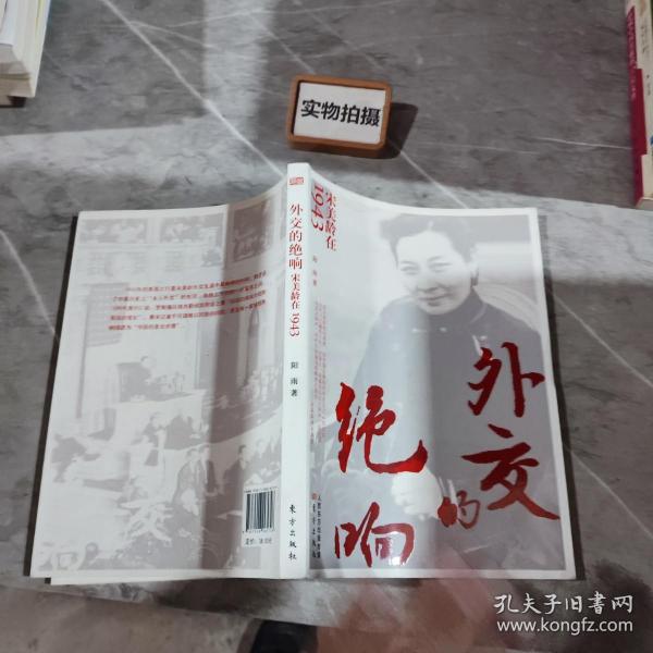 外交的绝响：宋美龄在1943