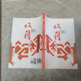 收获 文学双月刊 2021年第5期/杂志