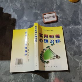 实用短程心理治疗