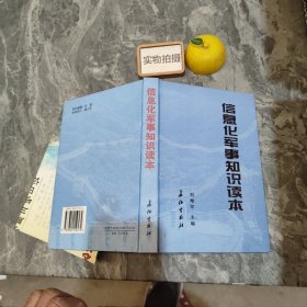 信息化軍事知識讀本 /