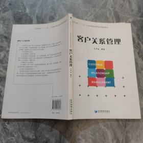 客户关系管理